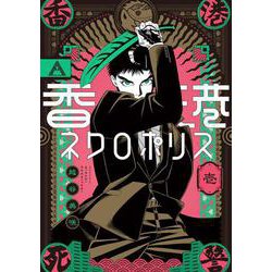 香港ネクロポリス 壱<1>(ハルタコミックス) [コミック]