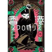 香港ネクロポリス 壱<1>(ハルタコミックス) [コミック]