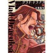 ヴラド・ドラクラ　９<9>(ハルタコミックス) [コミック]