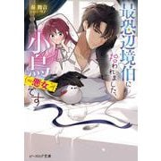 最恐辺境伯に拾われました、小鳥（＝悪女？）です<1>(ビーズログ文庫) [文庫]
