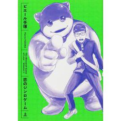 恋のジンロゲーム 上<1>(ビームコミックス) [コミック]