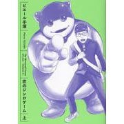 恋のジンロゲーム 上<1>(ビームコミックス) [コミック]
