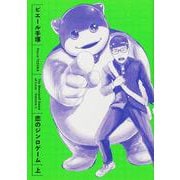 恋のジンロゲーム 上<1>(ビームコミックス) [コミック]