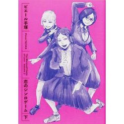 恋のジンロゲーム 下<2>(ビームコミックス) [コミック]