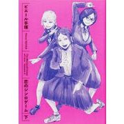恋のジンロゲーム 下<2>(ビームコミックス) [コミック]