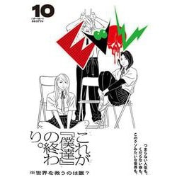 EVOL （イーヴォー） 10<10>(ビームコミックス) [コミック]