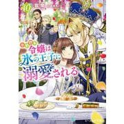 小動物系令嬢は氷の王子に溺愛される 10<10>(ビーズログ文庫) [文庫]