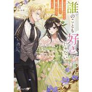 誰のことも好きじゃない はずが自由すぎる王弟殿下に振り回されています<1>(ビーズログ文庫) [文庫]