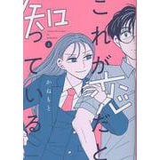 これが恋だと知っている 上<1>(ビームコミックス) [コミック]