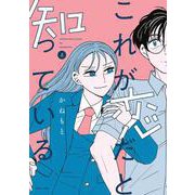 これが恋だと知っている 上<1>(ビームコミックス) [コミック]