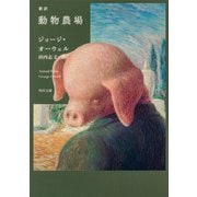 新訳 動物農場(角川文庫) [文庫]