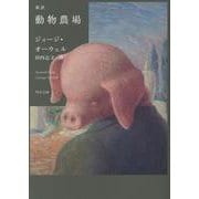 新訳 動物農場(角川文庫) [文庫]