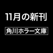 ゾク こわい本8 人の闇/猫目小僧1（角川ホラー文庫） [文庫]