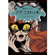 ゾク　こわい本８ 人の闇／猫目小僧１<8>(角川ホラー文庫) [文庫]
