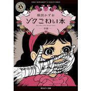 ゾク　こわい本７ 学園<7>(角川ホラー文庫) [文庫]