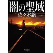 闇の聖域(角川文庫) [文庫]
