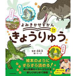 よみきかせずかん　きょうりゅう [図鑑]