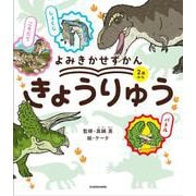 よみきかせずかん　きょうりゅう [単行本]