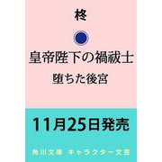 皇帝陛下の禍祓士 堕ちた後宮(角川文庫) [文庫]