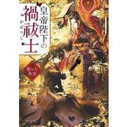 皇帝陛下の禍祓士 堕ちた後宮(角川文庫) [文庫]