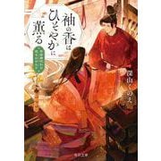 袖の香はひそやかに薫る 平安身代わり恋ものがたり<1>(角川文庫) [文庫]