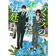 テミスの不確かな法廷(角川文庫) [文庫]