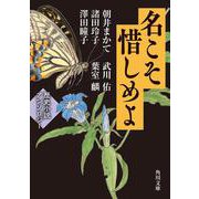 名こそ惜しめよ 歴史小説アンソロジー(角川文庫) [文庫]