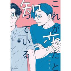 これが恋だと知っている 下<2>(ビームコミックス) [コミック]