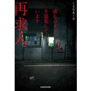 或るバイトを募集しています 再求人 [単行本]