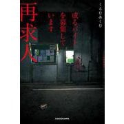 或るバイトを募集しています 再求人 [単行本]