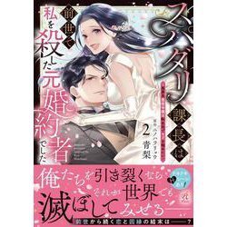 スパダリ課長は前世で私を殺した元婚約者でした ～冤罪系悪役令嬢は転生先でモブを極めたい～（2）<2> [コミック]