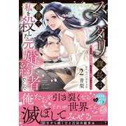 スパダリ課長は前世で私を殺した元婚約者でした ～冤罪系悪役令嬢は転生先でモブを極めたい～（2）<2> [コミック]