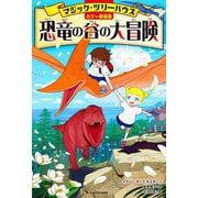 [カラー新装版]マジック・ツリーハウス 恐竜の谷の大冒険<1> 出版社コード変更 [単行本]