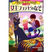 （カラー新装版）マジック・ツリーハウス 女王フュテピのなぞ<2> 特別版 [単行本]