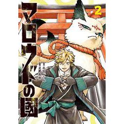 マロウドの國　２<2> [コミック]
