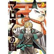 マロウドの國　２<2> [コミック]
