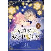 公爵家の愛されニセ幼女　４<4> [コミック]