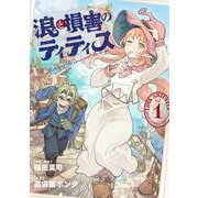 浪と損害のティティス　Vol.1<1> [コミック]