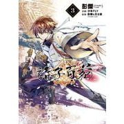 諸子百苑　３<3> [コミック]