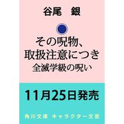 その呪物、取扱注意につき 全滅学級の呪い<3>（角川文庫） [文庫]