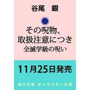 その呪物、取扱注意につき 全滅学級の呪い<3>（角川文庫） [文庫]
