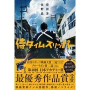 侍タイムスリッパー [単行本]