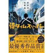 侍タイムスリッパー [単行本]