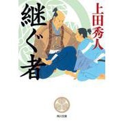 継ぐ者<1> 一般文庫版 (角川文庫) [文庫]
