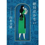 絶対泣かない<1>(角川文庫) [文庫]