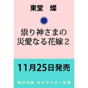 祟り神さまの災愛なる花嫁2（角川文庫） [文庫]