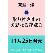 祟り神さまの災愛なる花嫁2（角川文庫） [文庫]
