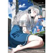 白昼夢の青写真<1>(角川スニーカー文庫) [文庫]