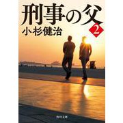 刑事の父２<2>(角川文庫) [文庫]