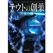 テウトの創薬 一般文庫版 (角川文庫) [文庫]
